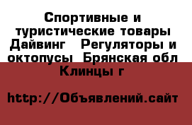 Спортивные и туристические товары Дайвинг - Регуляторы и октопусы. Брянская обл.,Клинцы г.